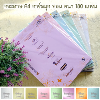 🌈กระดาษ A4 การ์ดมุก หอม Fortuner 180 แกรม โทนสีอ่อน กระดาษเน…