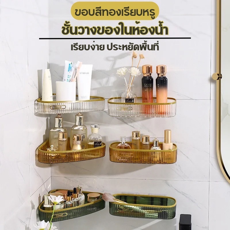 Timeless -Home ชั้นวางของ เข้ามุม ชั้นเก็บของในห้องน้ำติดผนัง  ที่วางของอเนกประสงค์ บางเบา สามเหลี่ยม/สี่เหลี่ยม A275