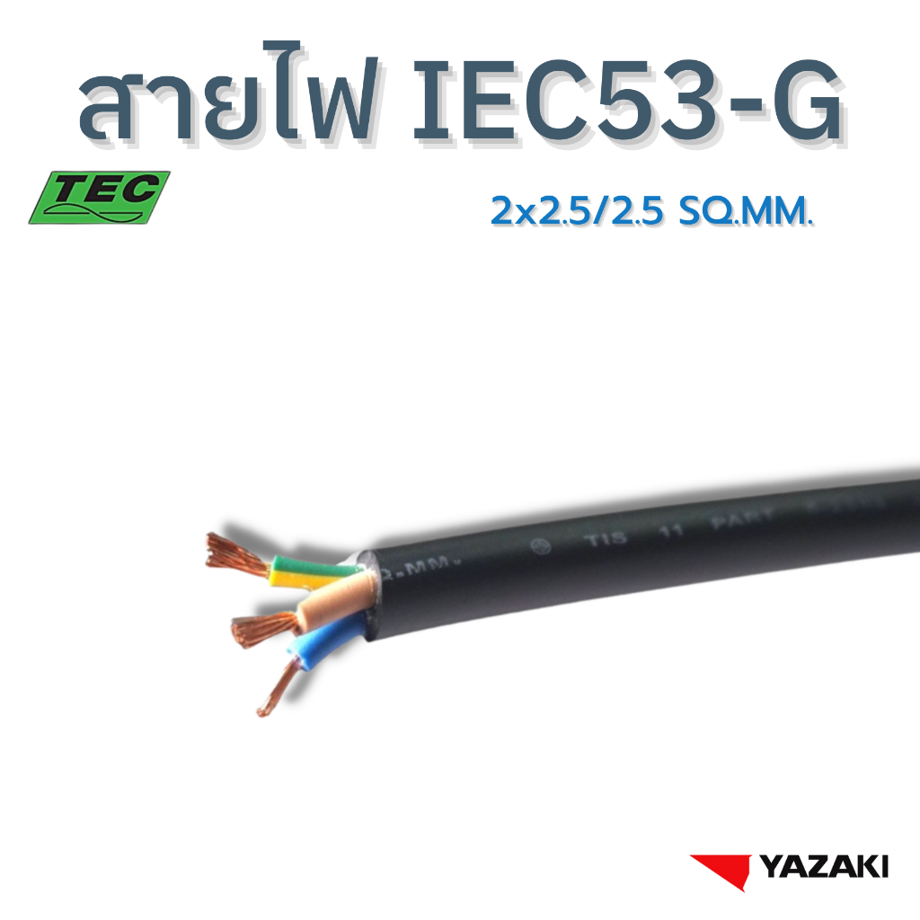 YAZAKI สายไฟ IEC53-G (VCT-G)2Cx2.5/2.5sqmm. 300/500V 70°C