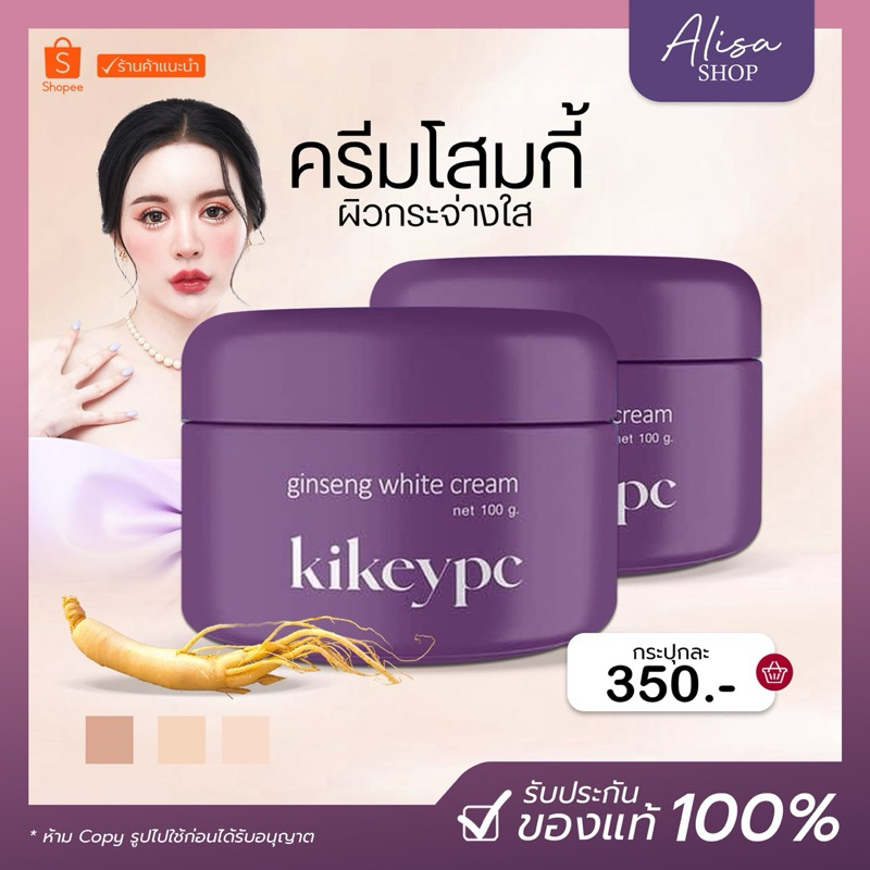 โสมกี้ ครีมโสมกี้ Kikeypc บำรุงผิวกาย ขาวไว ลดผิวลาย แก้ปัญหาข้อศอก หัวเข่า ดำด้าน ผิวชุ่มชื้น