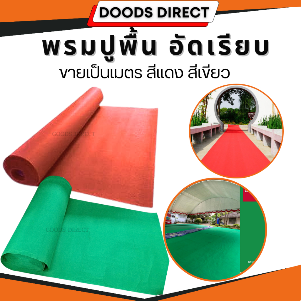 พรมอัดเรียบ พรมปูพื้น ปูพื้นบ้าน งานอีเว้นท์ งานแต่งงาน หนา 2 และ 5 มม. แบ่งขายเป็นเมตร