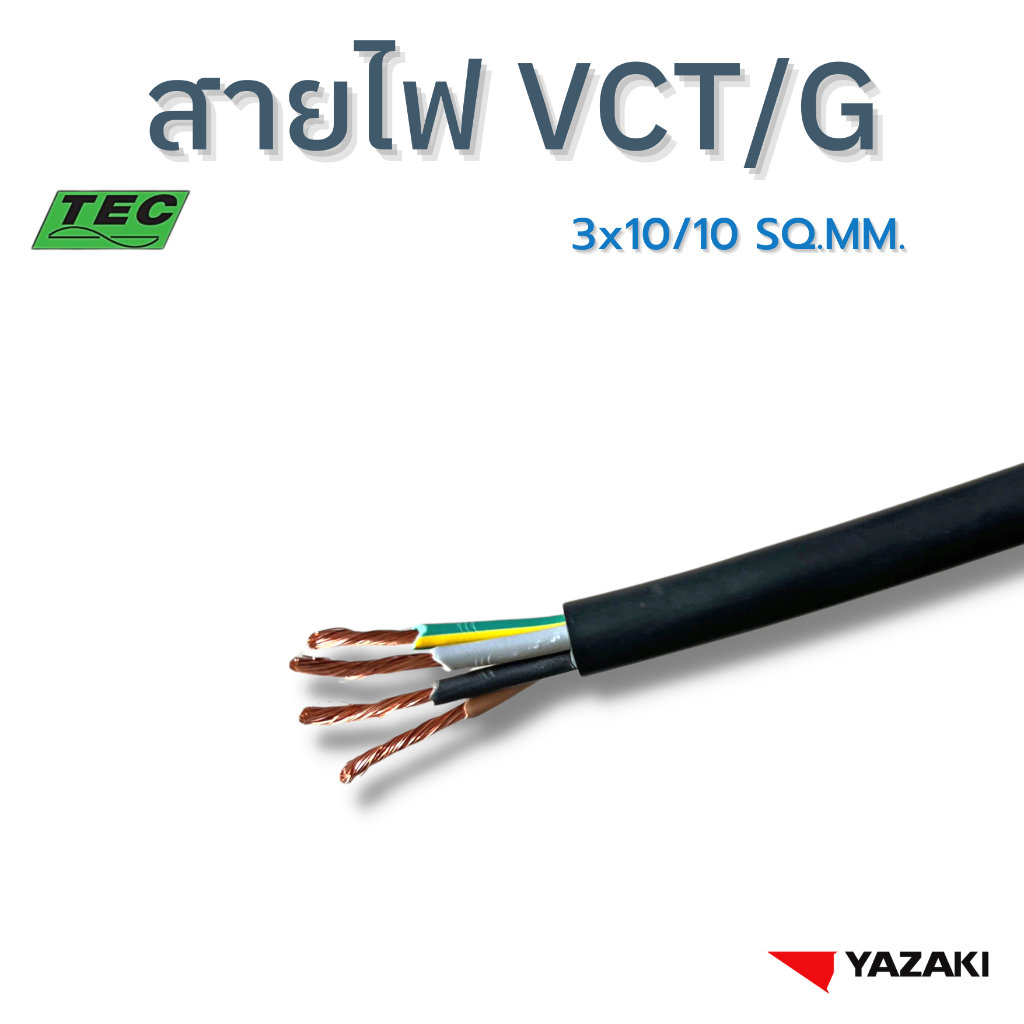 YAZAKI สายไฟ VCT/G 3c x 10/10 sqmm.  450/750V 70°C