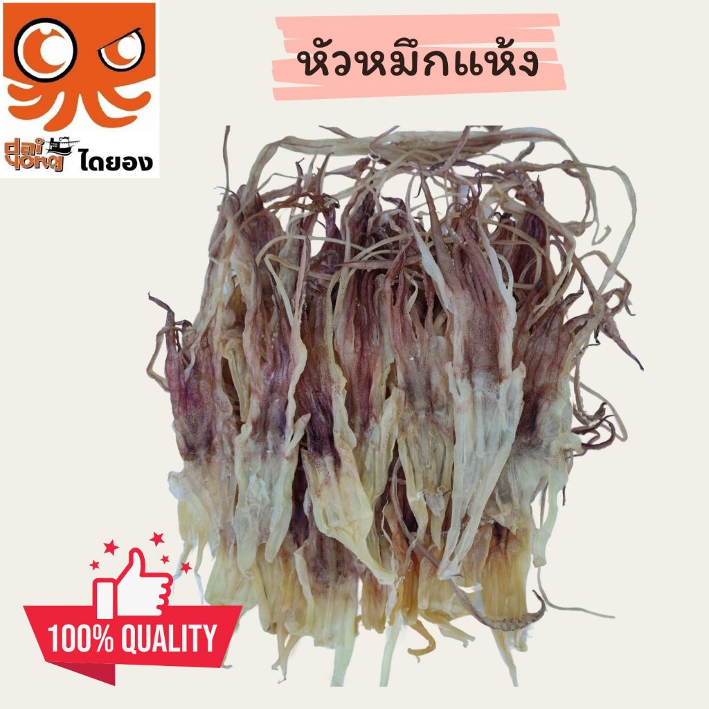 หัวหนวดหมึกแห้ง (200 กรัม) "หมึกเรือได" ใหม่ สะอาด ปลอดภัย ของตรงปก ไม่จกตา