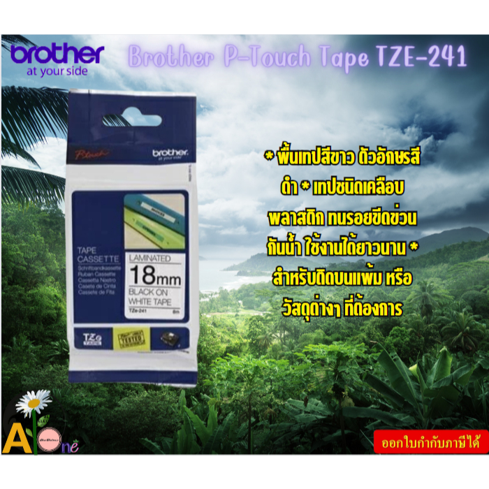 Brother P-Touch Tape  TZE-241  เทปพิมพ์อักษร ขนาด 18 มม. ดำ/ขาว แบบเคลือบพลาสติก  Brother PT-1830, P