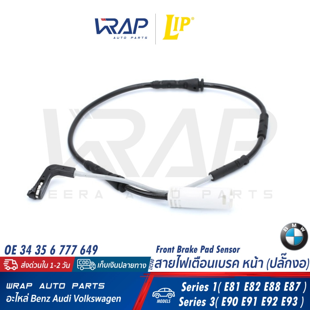 ⭐ BMW ⭐ สายไฟเตือนเบรค หน้า/หลัง รุ่น E81 E82 E88 E87 E90 E91 E92 E93 | 34 35 6 777 649 / 34 35 6 76