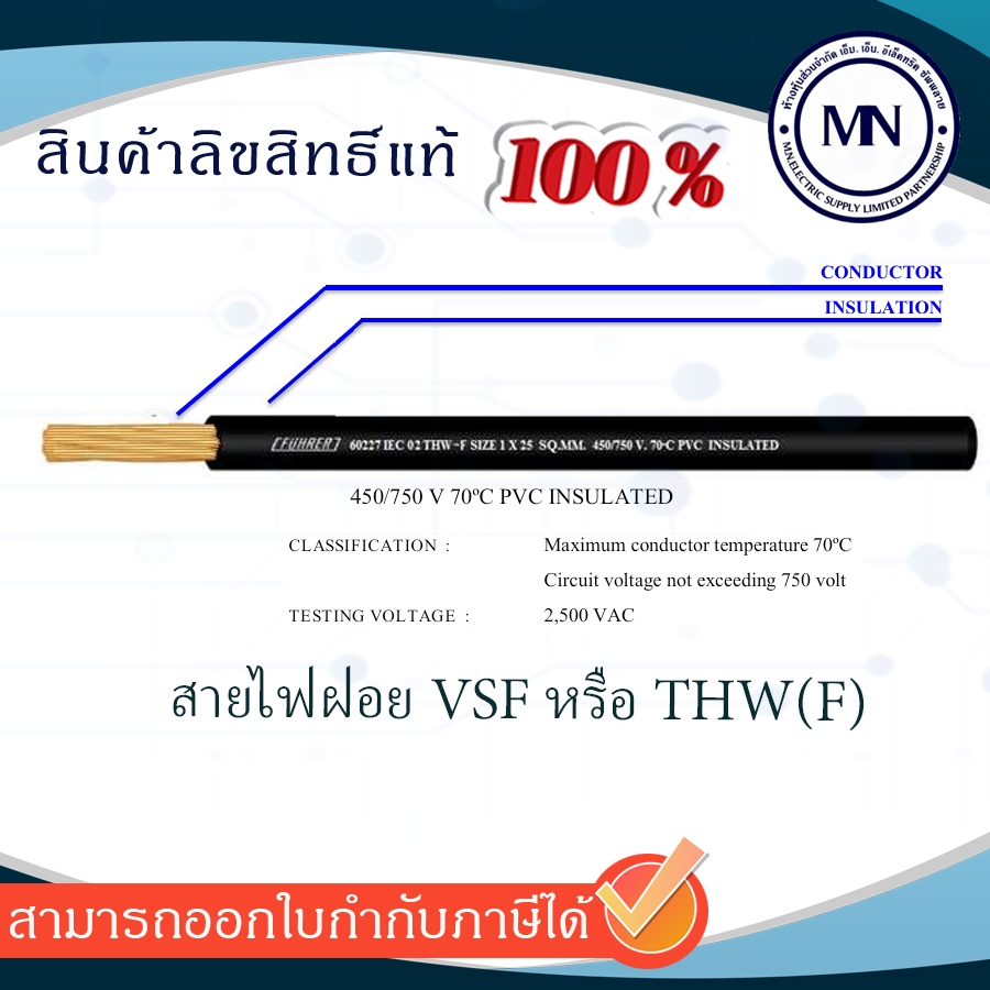 สายไฟฝอย VSF THW(F) ขนาด 1.5 2.5 4 6 10 16 25 sq.mm. สีดำ (คละยี่ห้อ fuhrer/Thaiunion) ทองแดง