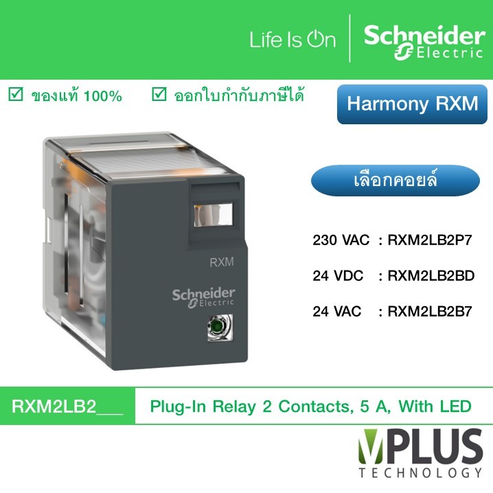 Schneider Plug-In Relay รีเลย์ 2 คอนแทค, กระแส 5 A มีไฟ LED แสดงสถานะ RXM2LB2P7 RXM2LB2BD RXM2LB2B7