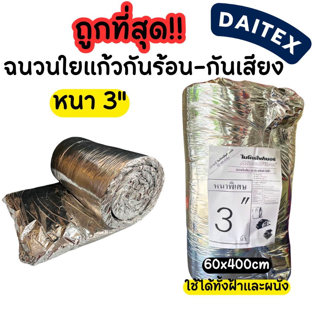 ถูกที่สุดในแอพ !! ฉนวนใยแก้วกันเสียงและกันความร้อน Premium หนา 3” (3 นิ้ว) ยี่ห้อ daitex **สั่งสูงสุด 2 ม้วน / ออเดอร์**