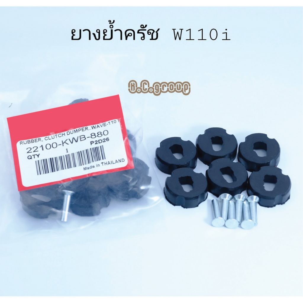 ยางย้ำครัชW110i  เวฟ110i