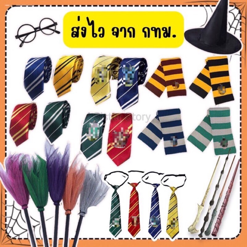 🔥พร้อมส่ง จากกรุงเทพ🔥อุปกรณ์พ่อมด แฮ รี่ ครบ4บ้าน ผ้าพันคอ ไม้กายสิทธิ์ เนคไท ไม้กวาดฮาโลวีน แว่นตา