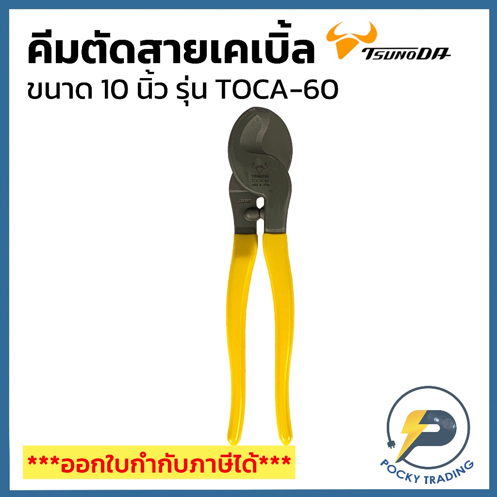 TSUNODA คีมตัดสายเคเบิ้ล ปากนกแก้ว 10 นิ้ว TOCA-60