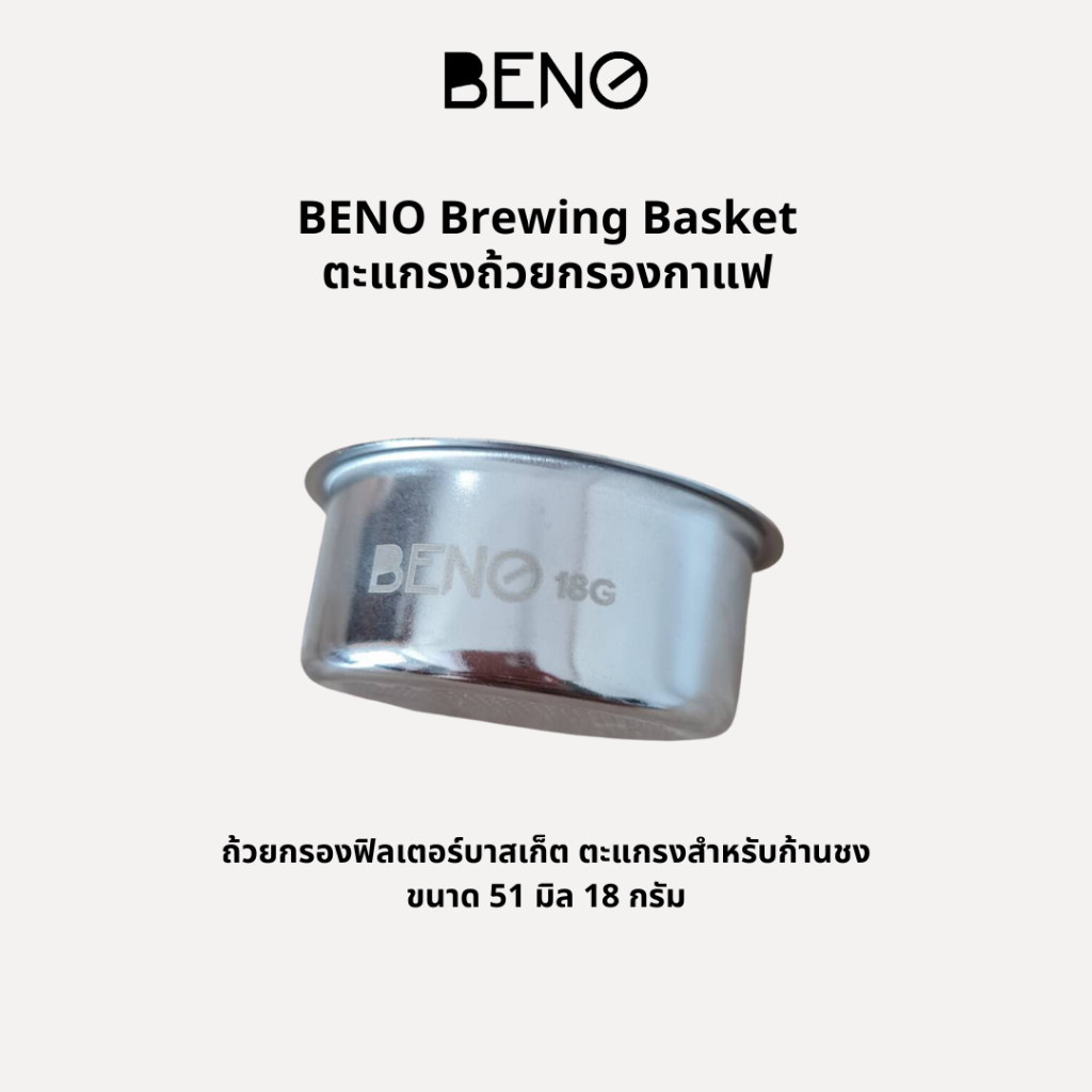 BENO ตะแกรงถ้วยกรองกาแฟ Brewing Basket - รูปที่ 3