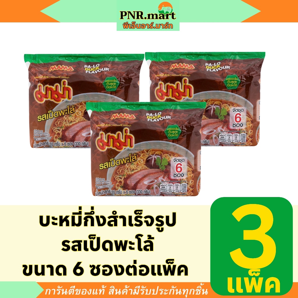 PNR.mart(3x6ซอง) มาม่า บะหมี่กึ่งสำเร็จรูป รสเป็ดพะโล้ mama instant noodles palo duck / มาม่า มาม่าเป็ดพะโล้ อาหารแห้ง