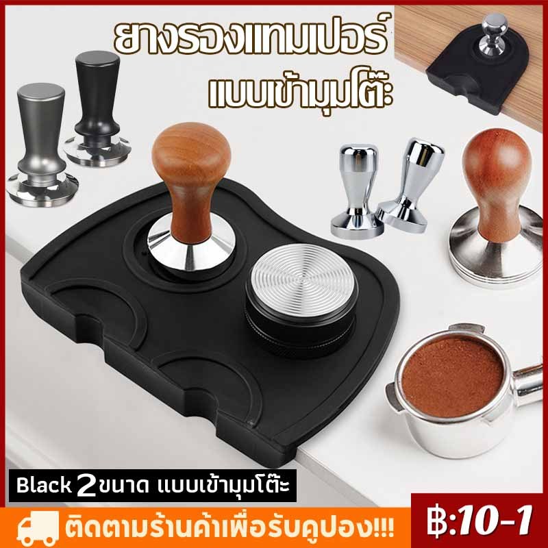 COD ยางรองแทมเปอร์ แบบเข้ามุมโต๊ะ มีช่องวางแทมป์เปอร์ กันรอยกด อุปกรณ์ชงกาแฟ Tamper Mat