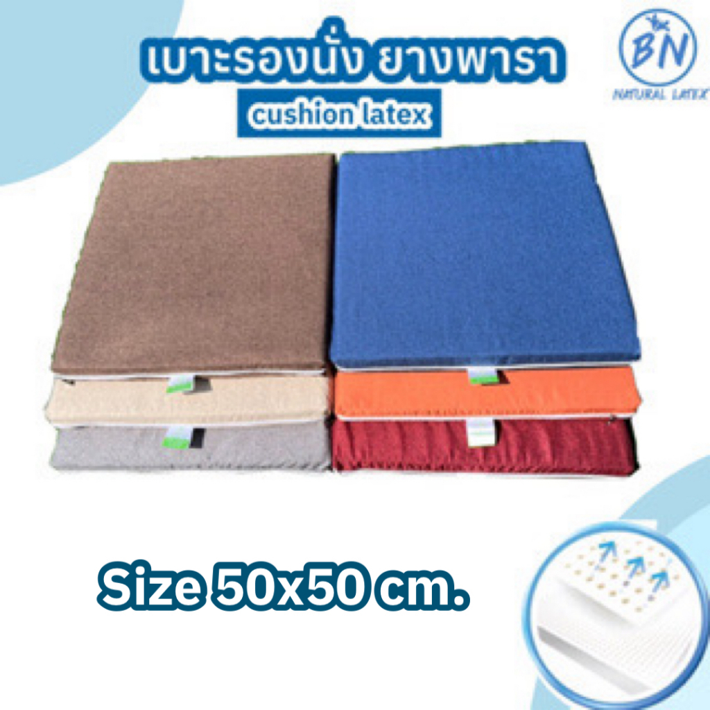 เบาะรองนั่งเอนกประสงค์ อาสนะพระ นั่งสมาธิ ยางพาราแท้100%ขนาด 50x50 cm. ปลอกผ้าถอดซักได้ นุ่มนั่งสบาย