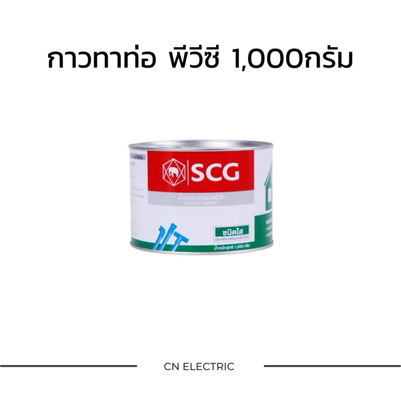 กาวทาท่อ พีวีซี SCG น้ำยาประสานท่อ PVC ชนิดใส กาวช้างใส น้ำยาตราช้าง 1,000 กรัม