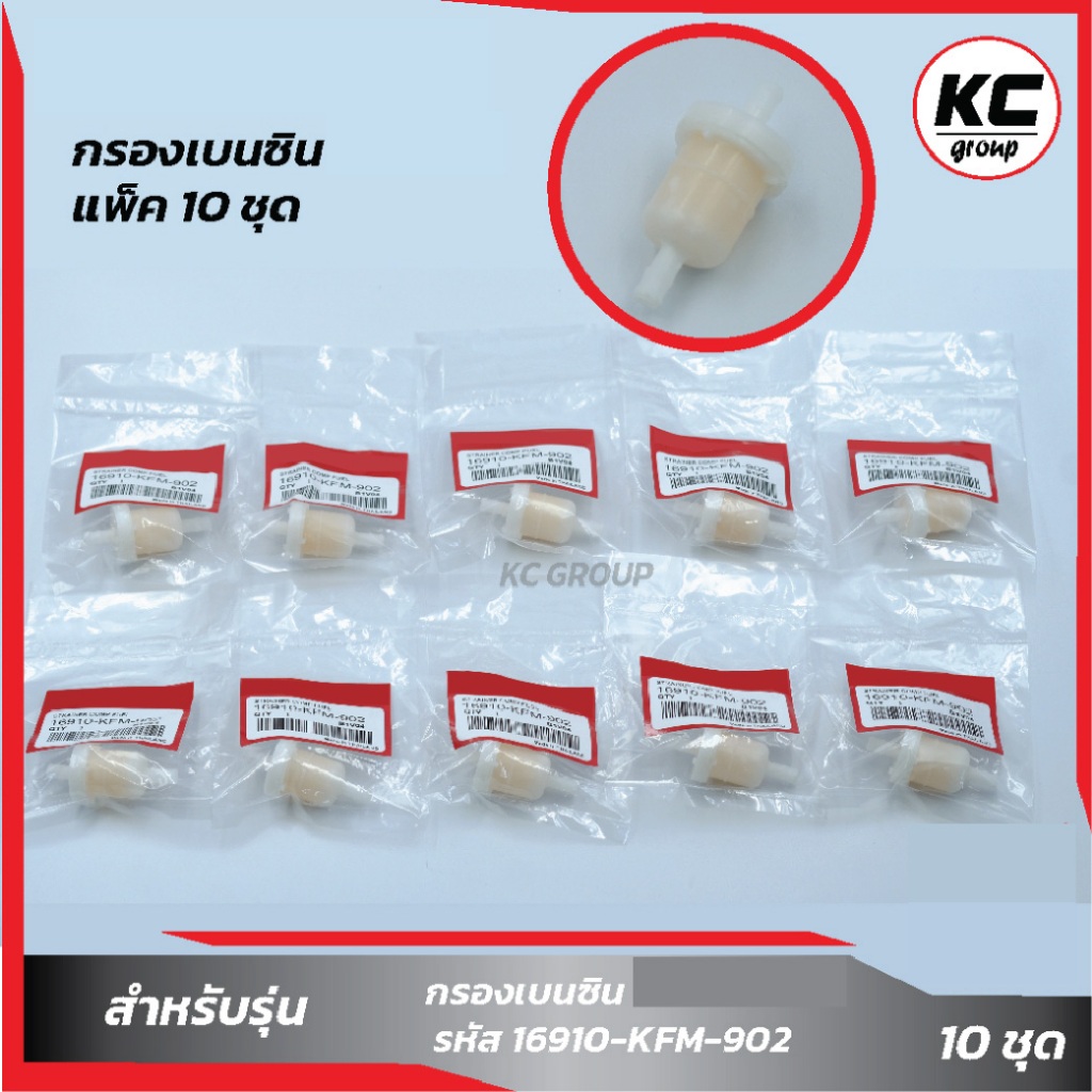 แพ็ค 10 ชิ้น กรองเบนซิน