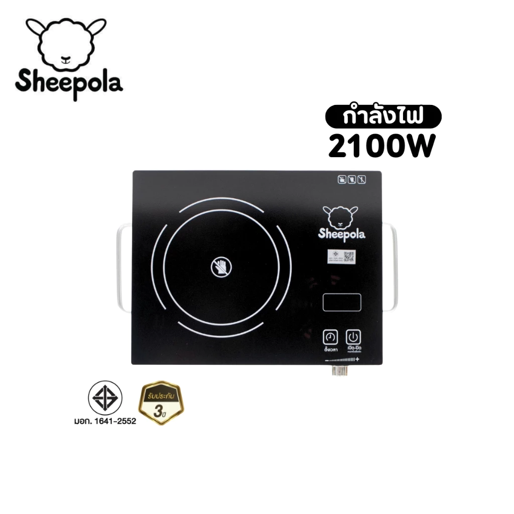 เตาอินฟาเรด Sheepola มีมอก.กำลังไฟ 2100 วัตต์ รับประกัน 3 ปี เตาเซรามิคไฟฟ้า เตาไฟฟ้า รับประกัน 3 ปี