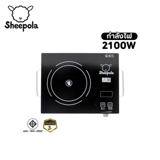 เตาอินฟาเรด Sheepola มีมอก.กำลังไฟ 2100 วัตต์ รับประกัน 3 ปี  เตาเซรามิคไฟฟ้า เตาไฟฟ้า รับประกัน 3 ปี