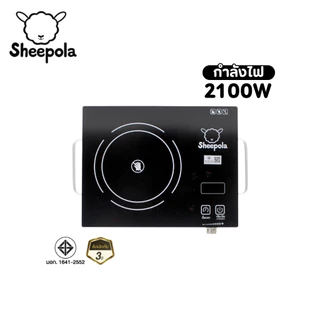 เตาอินฟาเรด Sheepola มีมอก.กำลังไฟ 2100 วัตต์ รับประกัน 3 ปี เตาเซรามิคไฟฟ้า เตาไฟฟ้า รับประกัน 3 ปี