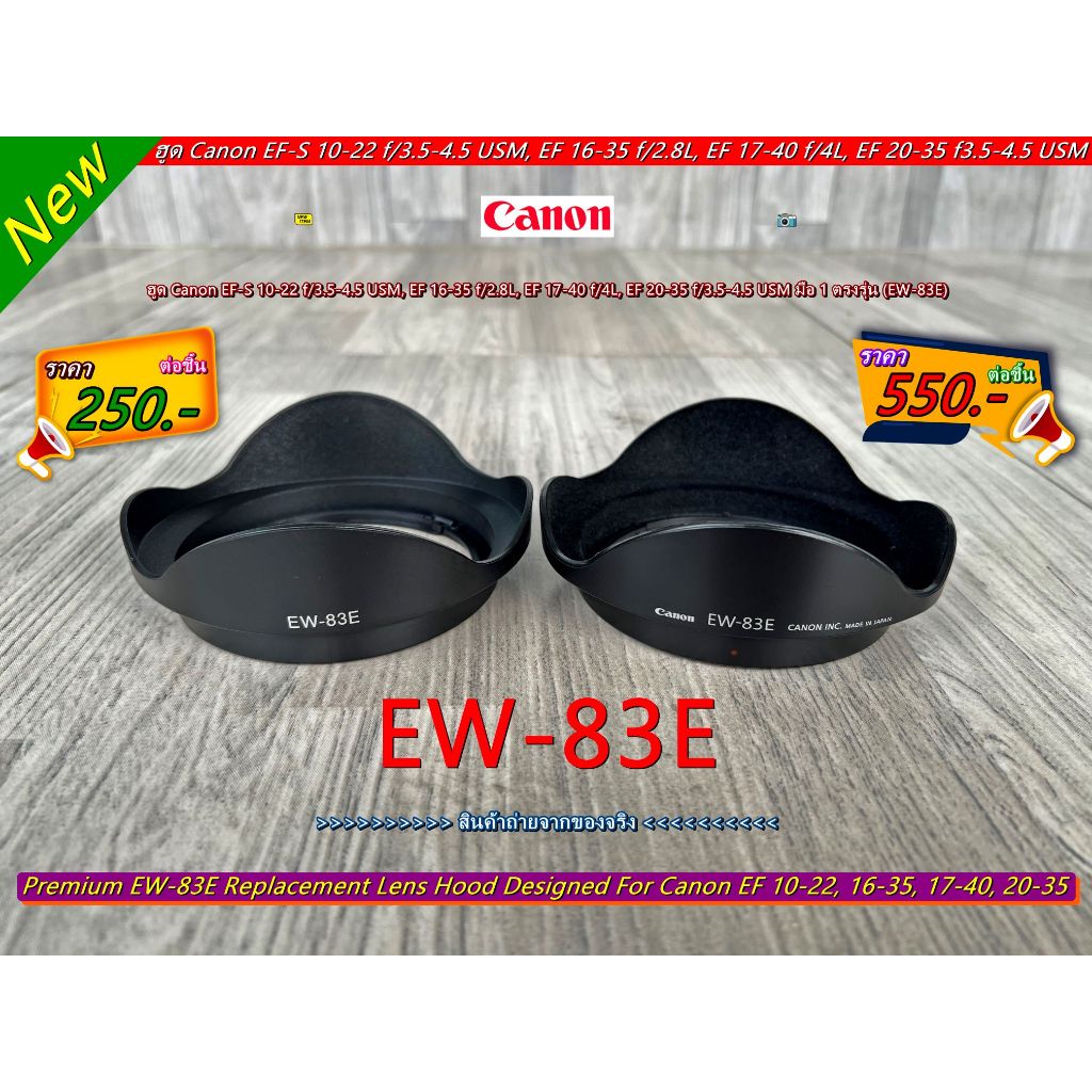 ฮูด EW-83E สำหรับเลนส์ Canon EF-S 10-22 f/3.5-4.5 USM / EF 16-35 f/2.8L / EF 17-40 f/4L / EF 20-35 f
