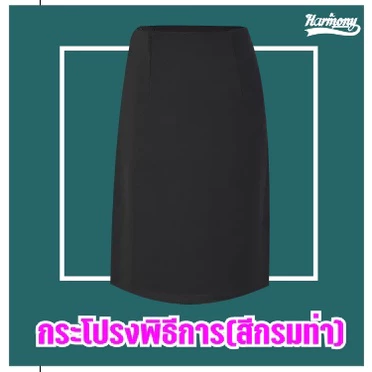 กระโปรงนักศึกษาทรงAสีกรมท่า(พิธีการ)