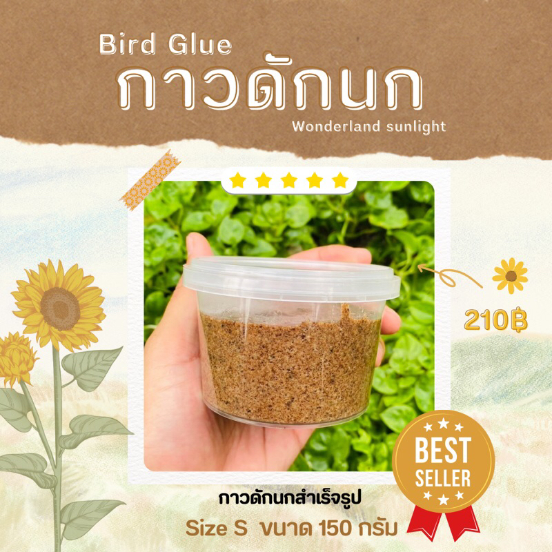 กาวดักนกสำเร็จรูปBirdGlue Size s (150G.) มีของพร้อมส่ง