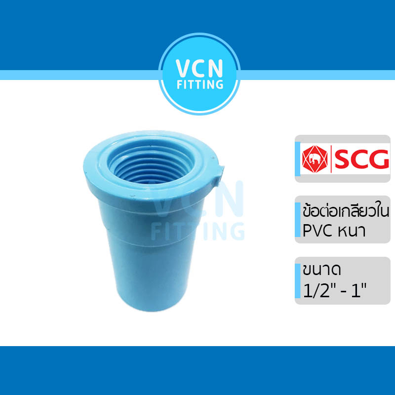 ข้อต่อเกลียวใน พีวีซี เอสซีจี PVC SCG ขนาด 1/2" - 1"
