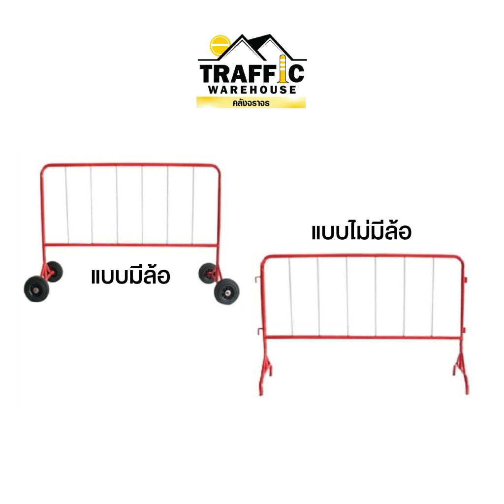 แผงเหล็กกั้นจราจร 1 /1.5 /2 เมตร (สีแดง ขาว) แบบมีล้อและไม่มีล้อ  ใช้สำหรับกั้นเขตหวงห้าม ทนแดด