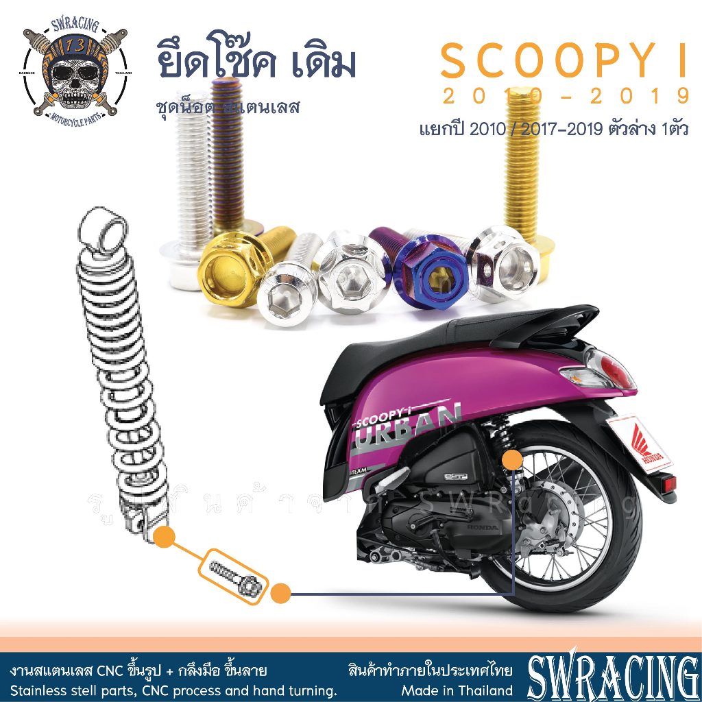SCOOPY-I 2010-2019 น็อตเลส ยึดโช๊ค เดิม ตัวล่าง 1 ตัว น็อตสแตนเลส ราคาขายต่อ 1 ชุด งานเฮงสกรู