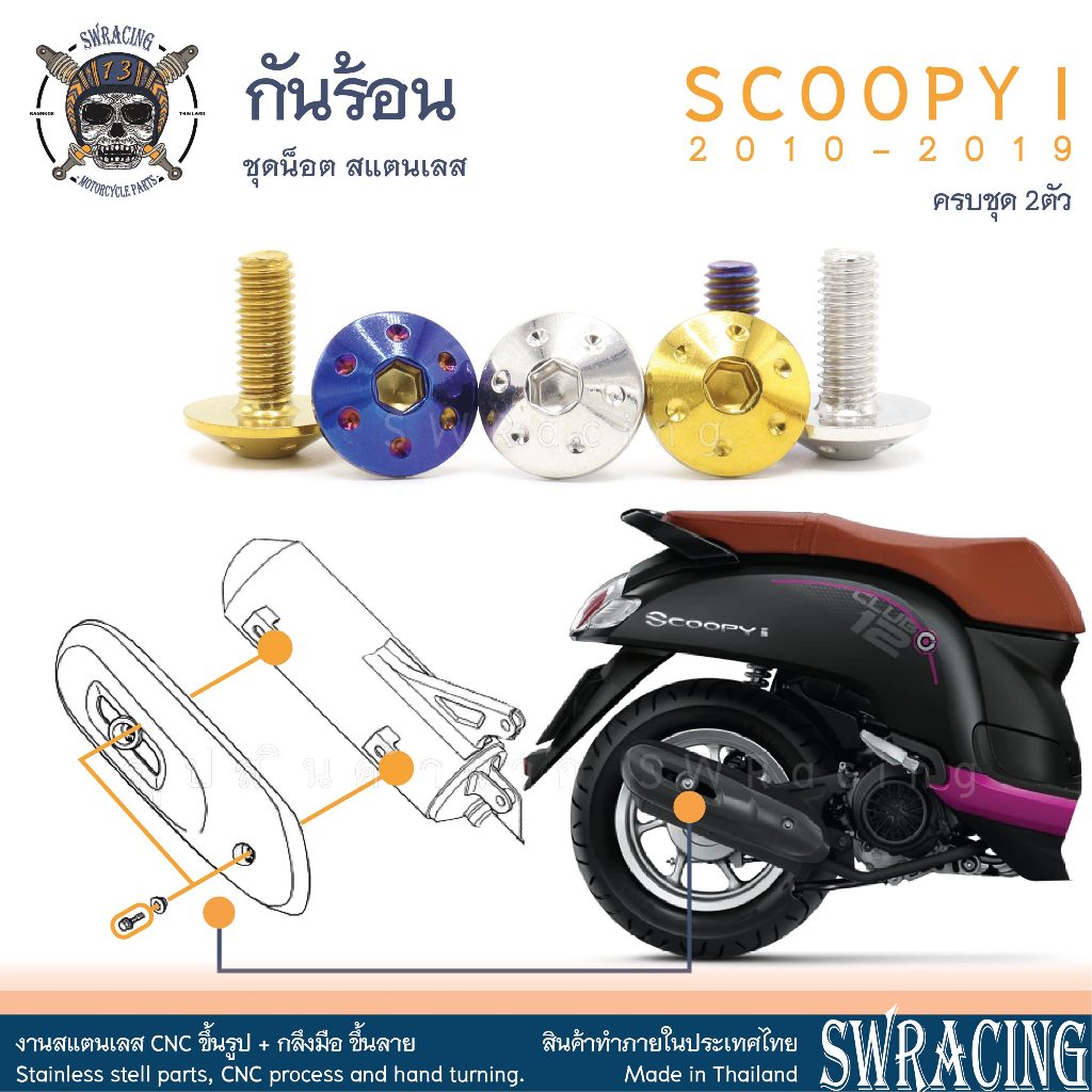 SCOOPY-I 2010-2019 น็อตเลส กันร้อน ชุด 2 ตัว น็อตสแตนเลส ราคาขายต่อ 1 ชุด งานเฮงสกรู