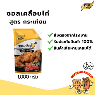 ซอสเคลือบไก่ สูตรกระเทียม ขนาด 1,000 กรัม ตรา เพียวฟู้ดส์ มีฮาลาล ซอสเกาหลี Chicken glazing sauce