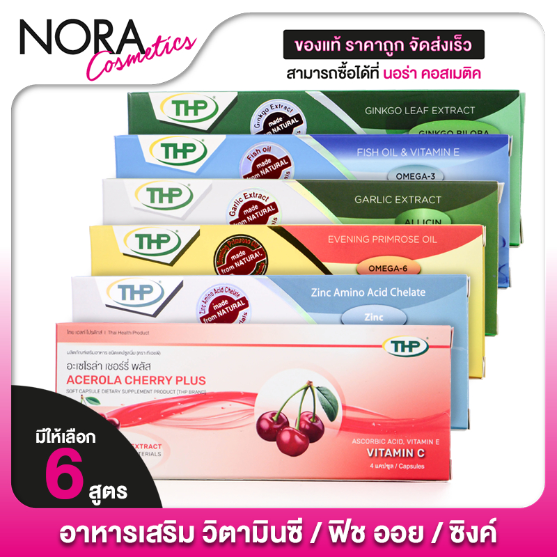 THP Zinccap/Acerola Cherry Plus/Garlicap/Primacap/Fish Oil/Biloba ทีเอชพี ซิงค์แคป/อะเซโรล่า เชอร์รี่ พลัส/กาลิแคป/พรีมา