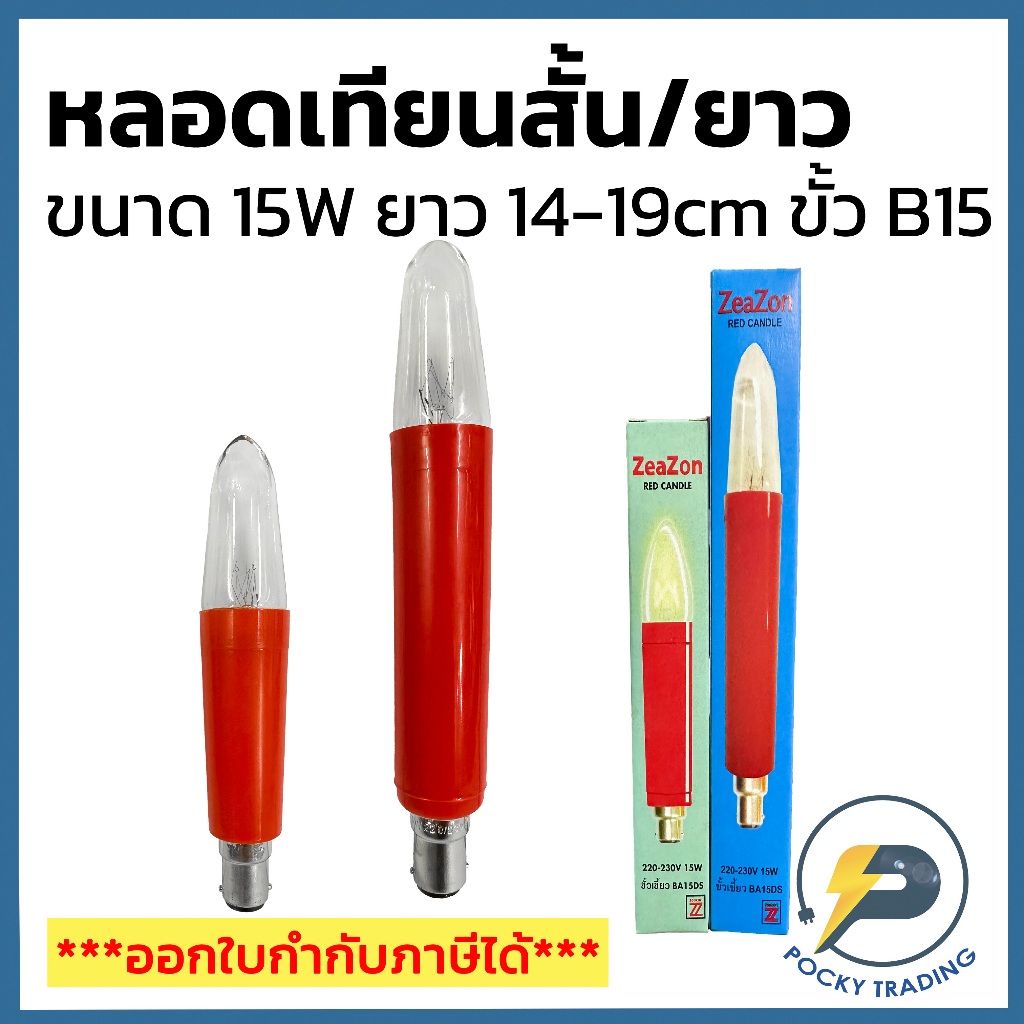ZeaZon หลอดเทียน 15W ขั้ว B15 แสงวอร์ม ยาว 14cm และ 19cm