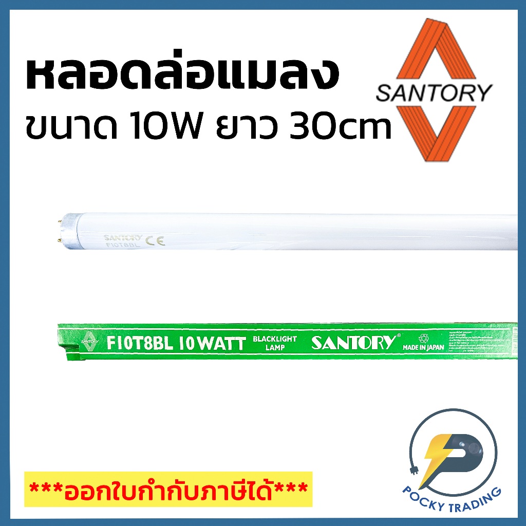 SANTORY หลอดนีออนแบลคไลท์ หลอดล่อยุง ล่อแมลง Blacklight T8 10W แสงสีม่วง รุ่น F10T8BL