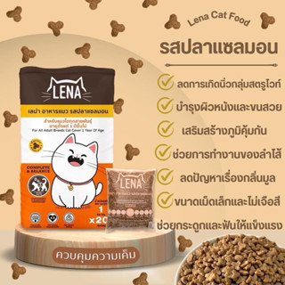 อาหารแมวlena รสแซลมอน(20กิโลกรัม) สำหรับแมวทุกสายพันธ์ุ 1 ปี…