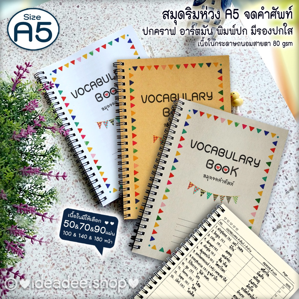 A5 (เล่มเล็ก) ริมห่วงลวด สมุดจดคำศัพท์ vocabulary book A5 ปกคราฟ & อาร์ตขาวมัน พิมพ์ปก