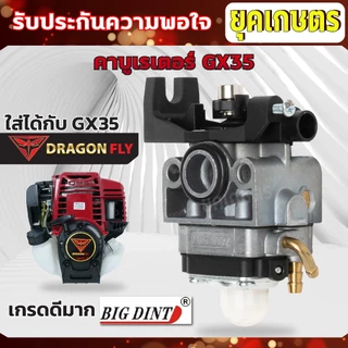 คาบูเรเตอร์ เครื่องตัดหญ้า 4 จังหวะGX35 รุ่น เกรดกลาง รุ่น เกรดดีมาก(Bigdint)