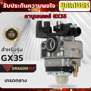 คาบูเรเตอร์ เครื่องตัดหญ้า 4 จังหวะGX35 รุ่น เกรดกลาง รุ่น เ…