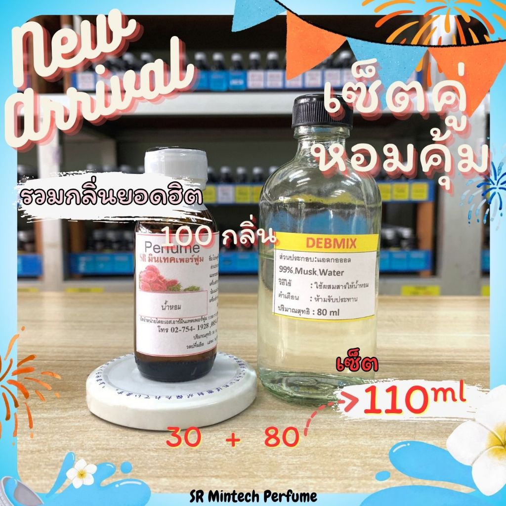-เซ็ตคู่น้ำหอมสุดคุ้ม- ชุด110ml (หัวน้ำหอมแท้ 30ml + ตัวผสม100% 80ml) หอมนานไม่มันเยิ้ม