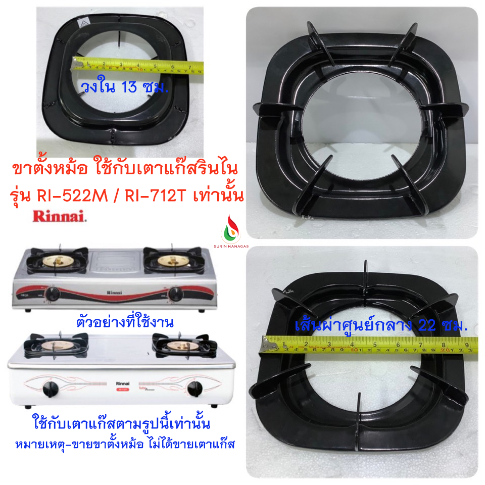 ขาตั้งหม้อเตาแก๊สรินไน ใช้กับเตาเฉพาะรุ่นเท่านั้น
