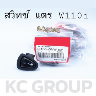 สวิทซ์แตรW110i,DREAM,SUPPER-Cup
