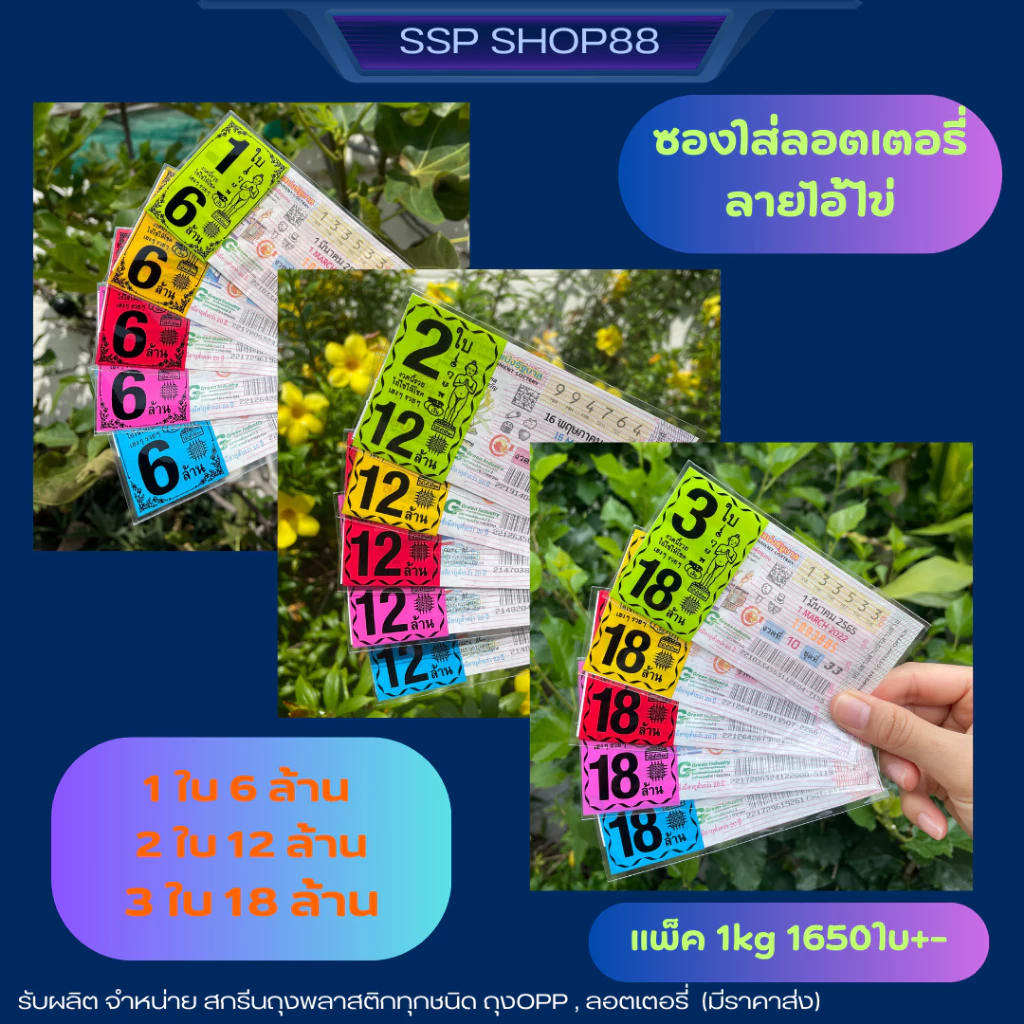 ซองพิมพ์ใส่ลอตเตอรี่ (ไอไข่) 1,2,3ใบ แพ็คละ 1kg