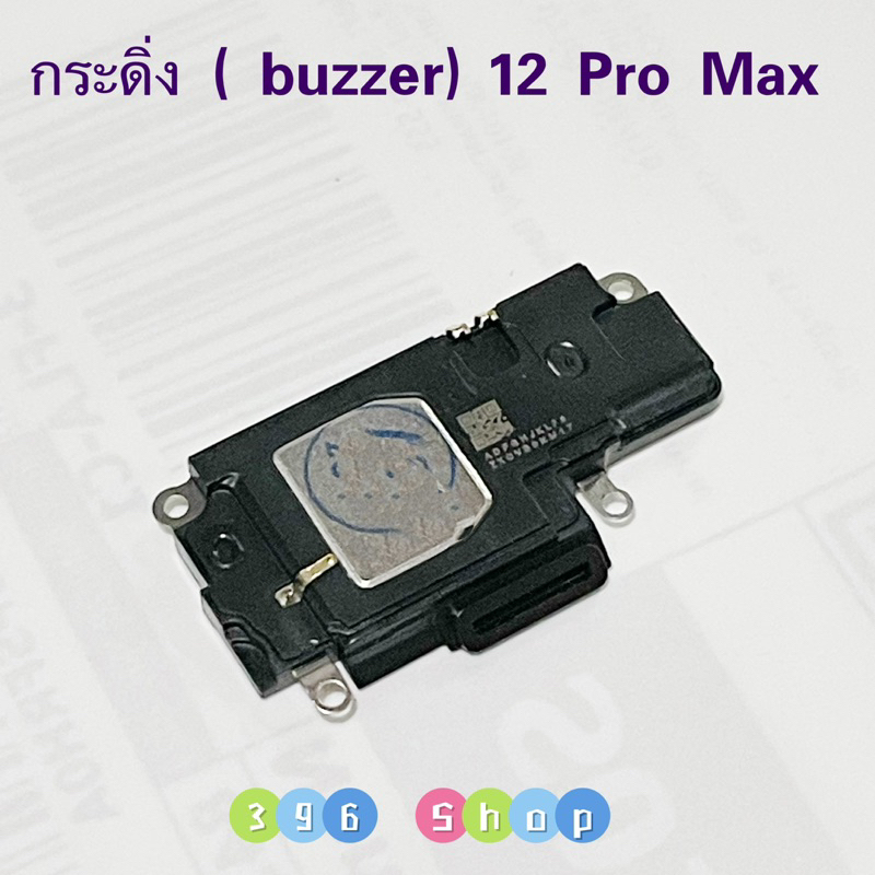 กระดิ่ง ( buzzer) i 12 / 12 Pro / 12 Pro Max ( ลำโพงล่างใช้สำหรับฟังเพลง )