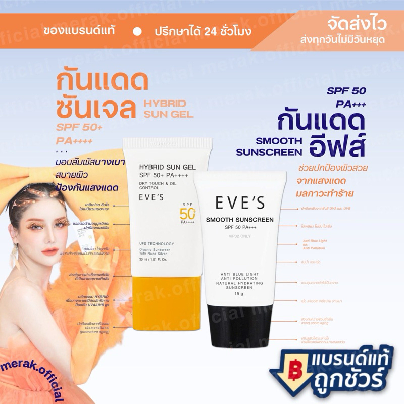 EVE'S กันแดดซันเจล กันแดดอีฟส์ Hybrid Sun Gel SPF 50+ PA++++ กันแดดฝาส้มอีฟ ครีมกันแดด