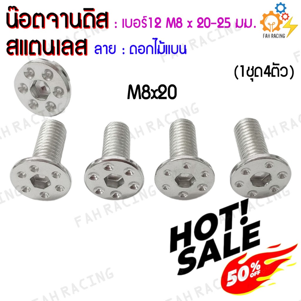 น๊อต จานดิส สแตนเลส ไม่มีบ่า YAMAHA เบอร์12 (M8x20,25มม.) ลายดอกไม้/หมวกจีน/ดอกไม้แบน (ล้างสต๊อค!!) ราคาต่อ4ตัว ราคา ถูกที่สุด ดีลบีเคเค แกลเลอรีภาพที่ 6