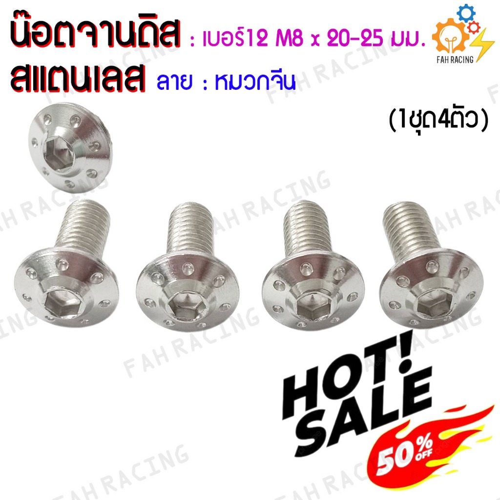 น๊อต จานดิส สแตนเลส ไม่มีบ่า YAMAHA เบอร์12 (M8x20,25มม.) ลายดอกไม้/หมวกจีน/ดอกไม้แบน (ล้างสต๊อค!!) ราคาต่อ4ตัว ราคา ถูกที่สุด ดีลบีเคเค แกลเลอรีภาพที่ 5