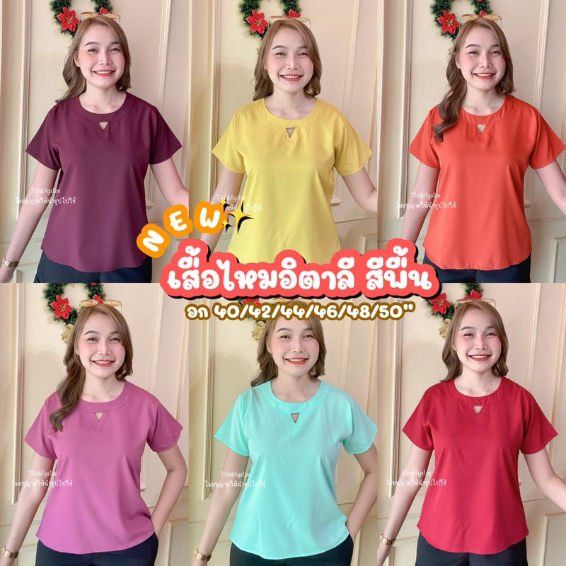 IV1 เสื้อไหมอิตาลี สีพื้น ทรงคอกลมเจาะวี มีไซส์ให้เลือก อก40/42/44/46/48/50/52