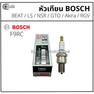 หัวเทียน BOSCH รุ่น F9RC สำหรับมอเตอร์ไซค์ 2 จังหวะ BEAT / L…