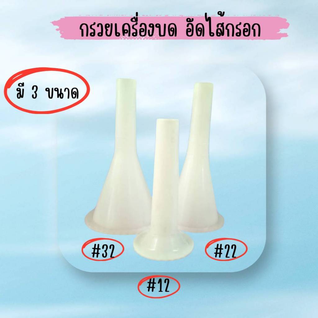 313 ท่ออัดไส้กรอก กรวยอัดไส้กรอก มือหมุน เบอร์ 12/22/32 แยกขาย